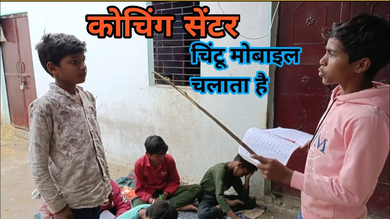 कोचिंग सेंटर चिंटू मोबाइल लेकर आया coaching centre Chintu mobile lekar aaya Rajkumarfullvlog comedy 
