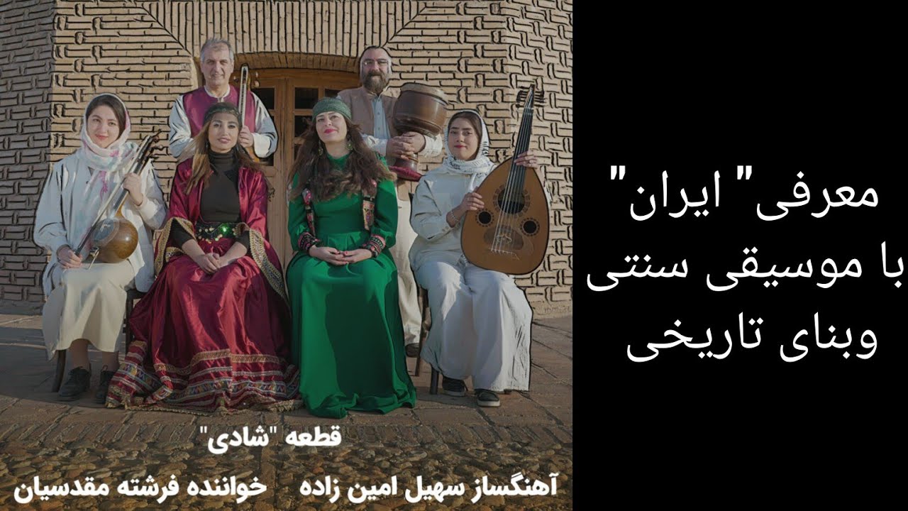 طنین آواز زن در برج نجومی رادکان خراسان _فرشته مقدسیان_ در دستگاه 