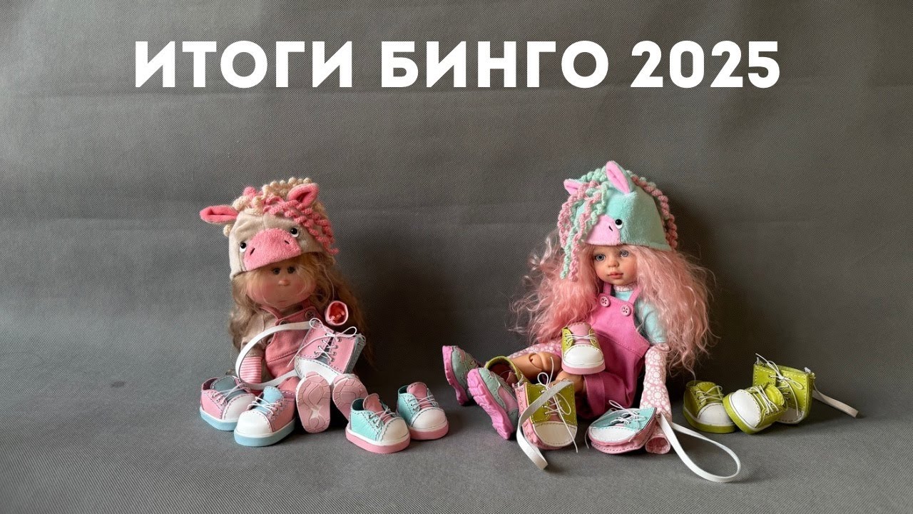 Итоги БИНГО 2025. Участник 120.