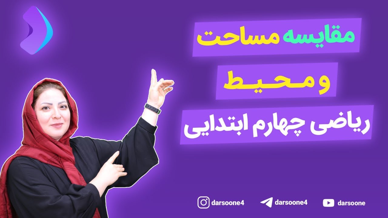 مقایسه مساحت و محیط  ریاضی چهارم ابتدایی