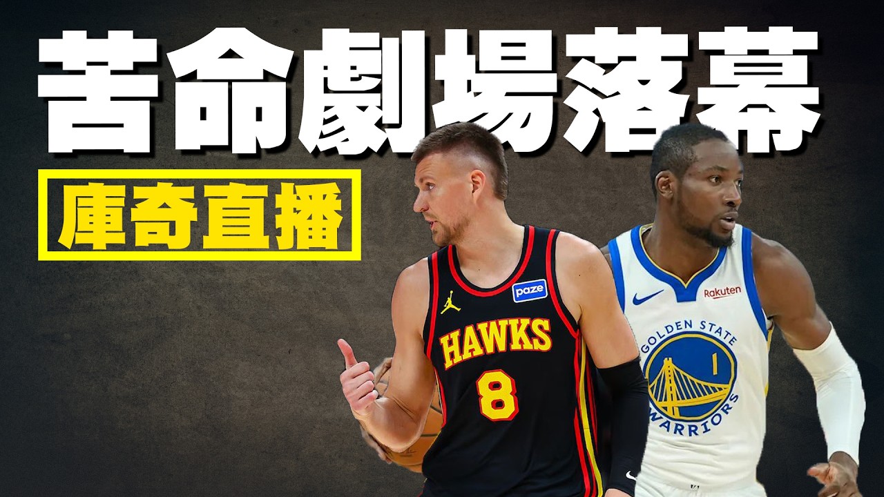苦命劇場落幕！勇士忽然交易來Porzingis要幹嘛？