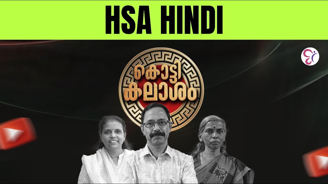 HSA HINDI: കൊട്ടിക്കലാശം FINAL TOUCH REVISION | HSA EXAM 2025