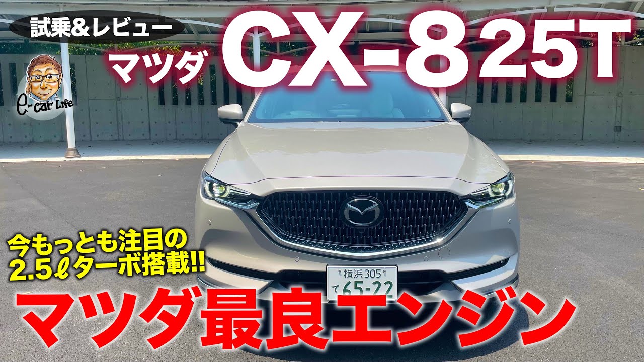 マツダ CX8 25T 2021 【試乗&レビュー】マツダで今一番のパワートレイン!? 上質な走りにマッチするパワーフィール!! MAZDA CX-8 E-CarLife with 五味やすたか