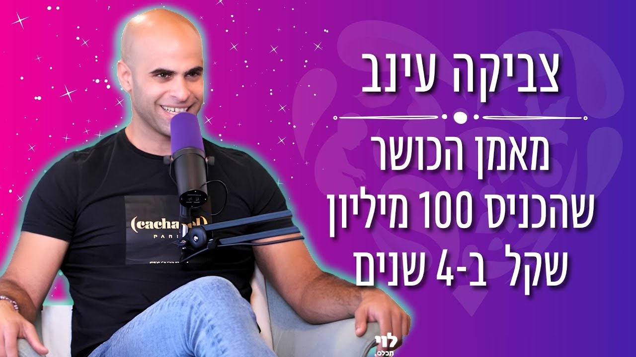 מאמן הכושר שהכניס 100 מיליון שקל - בית הספר להצלחה עם צביקה עינב