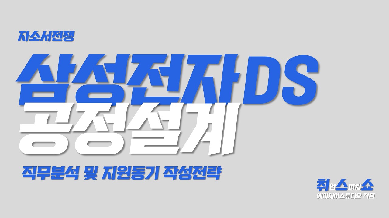 [자소서] 삼성전자 DS 공정설계, 뾰족한 직무분석과 지원동기