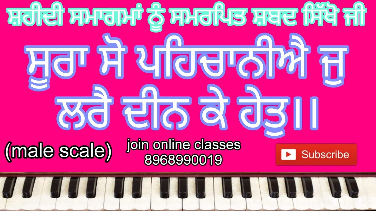 learn shabad।। soora so pehchaniye jo lare deen ke het।।ਸੂਰਾ ਸੋ ਪਹਿਚਾਨੀਐ ।। (male scale)