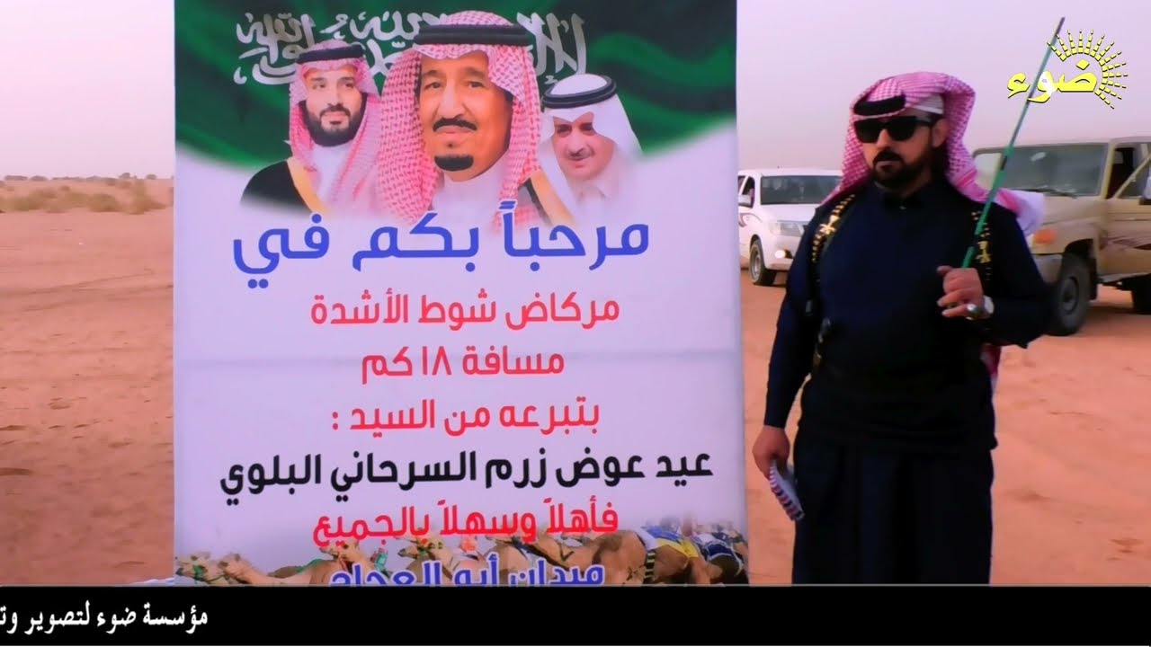 سباق شوط الأشدة مسافة ١٨ كم بتبرعة من السيد/ عيد عوض زرم السرحاني البلوي _ ابوالعجاج ٨ / ٨ / ١٤٤٣
