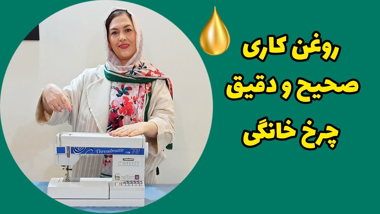 اصولی چرخت رو سرویس کن|روغن کاری چرخ خیاطی خانگی|آموزش خیاطی