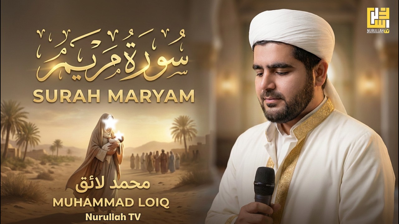 Surah Maryam القارئ محمد لایق (سورة مريم) | Muhammad Loiq | Relaxing Beautiful  Voice Recitation
