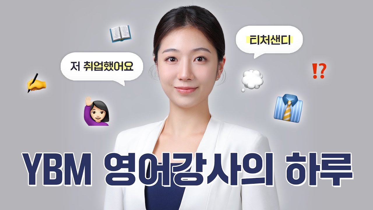 [vlog] 저 취업했어요! YBM 영어 강사의 갓생 개강 날 | 직장에서 래퍼였던 사실 발각 당하다