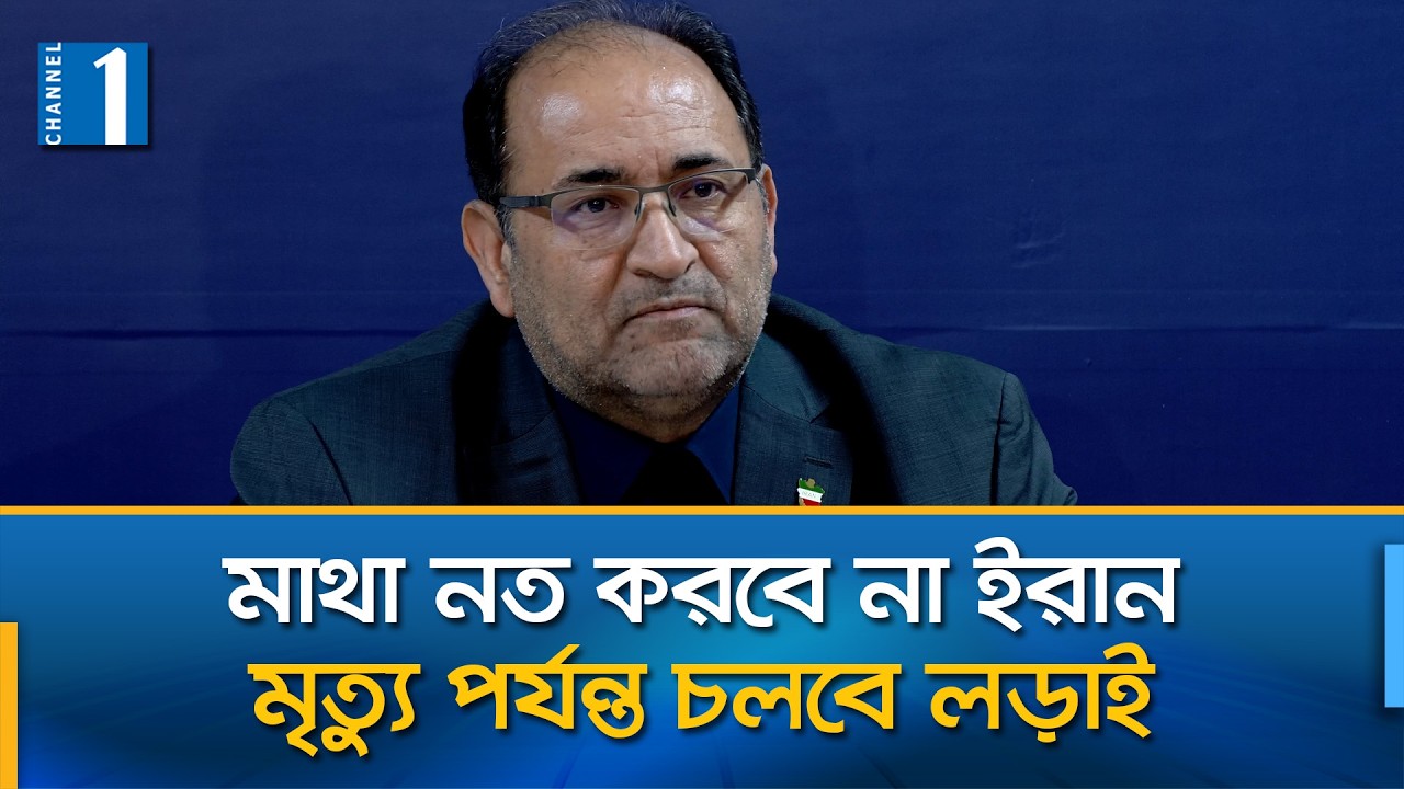 ইরানে বাংলাদেশি শিক্ষার্থীদের নিরাপদে সরিয়ে নেয়া হয়েছে: ইরানের রাষ্ট্রদূত | Channel One News