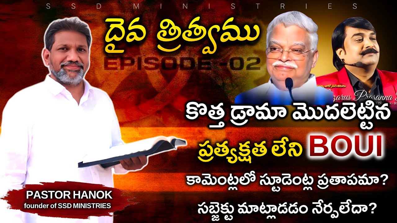 దైవ త్రిత్వము నేర్చుకోండి! ep-02 | gods trinity  | telugu bible study | #ssdministries #boui