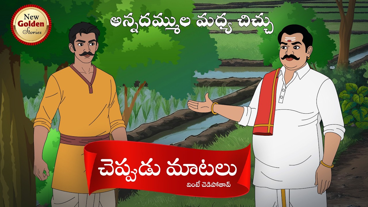 చెప్పుడు మాటలు - Telugu Kathalu - neethi kathalu small stories - New Golden Stories