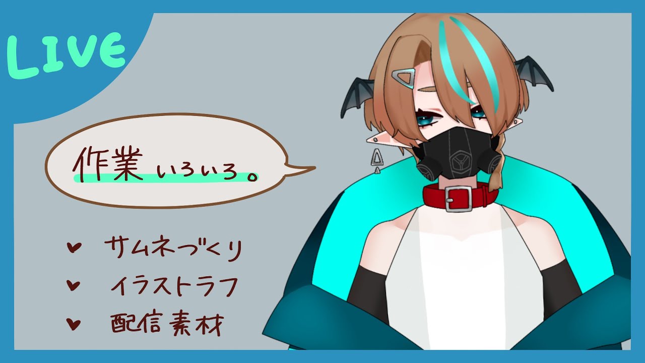 【作業配信】朝活作業だよ【＃VTuber】