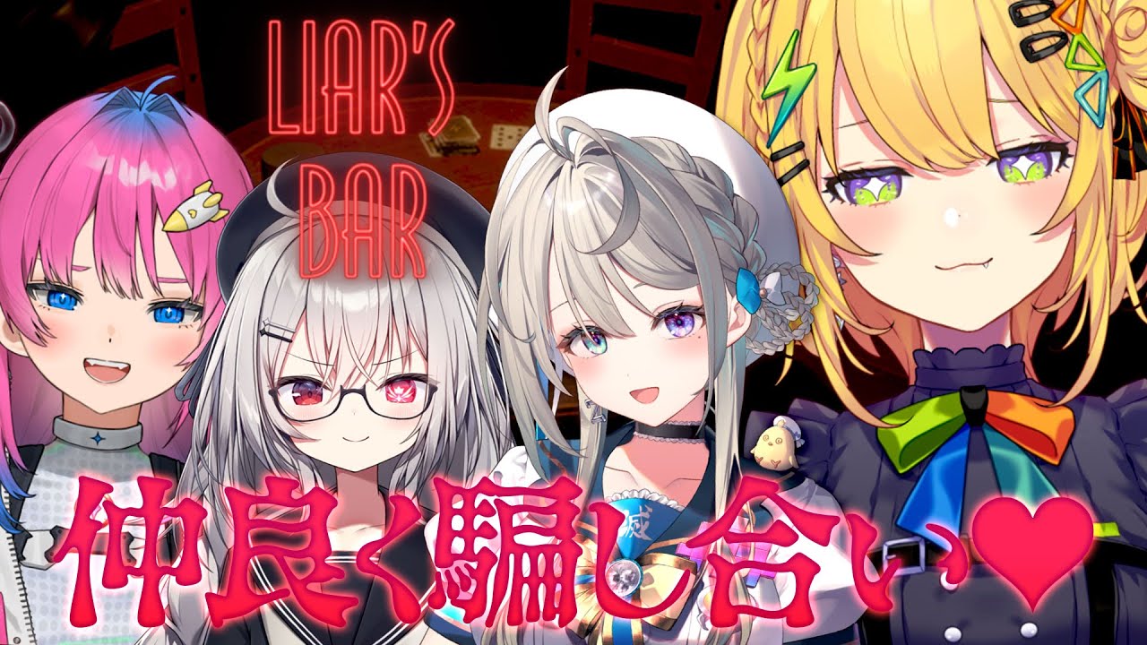 〖 Liar's Bar 〗女4人命がけの騙し合いバトル💛w / 星屑ぷらね、領国つかさ、本阿弥あずさ〖 小鳥谷なの / すぺしゃりて 〗