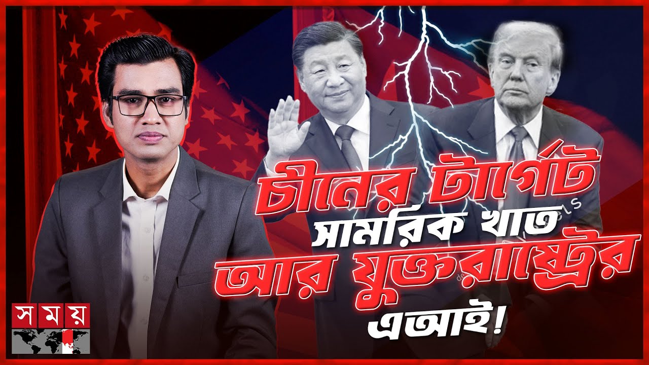 বাণিজ্য যুদ্ধে একে অপরকে যেভাবে পঙ্গু করতে চায় চীন ও যুক্তরাষ্ট্র | China-US |  Somoy TV
