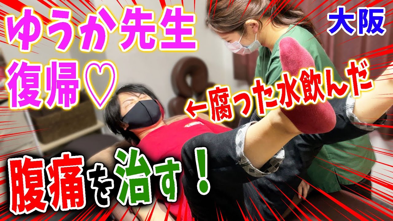 【整体】大阪のゆうか先生復活！久々のゆうか先生なのにマツヲタが腐った水を飲んで腹壊すが、ゆうか先生が見事に治す！【@coah2574 】
