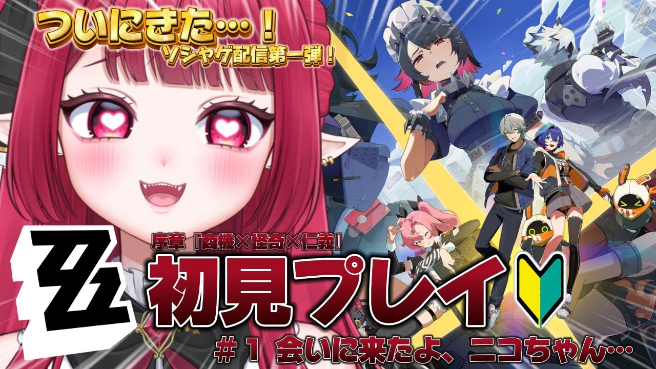 【 #ゼンレスゾーンゼロ  】🔰ついにきたっ！🔰#ゼンゼロ わくわく初見プレイ！【 #新人vtuber ￤#夢見ルビィ 】