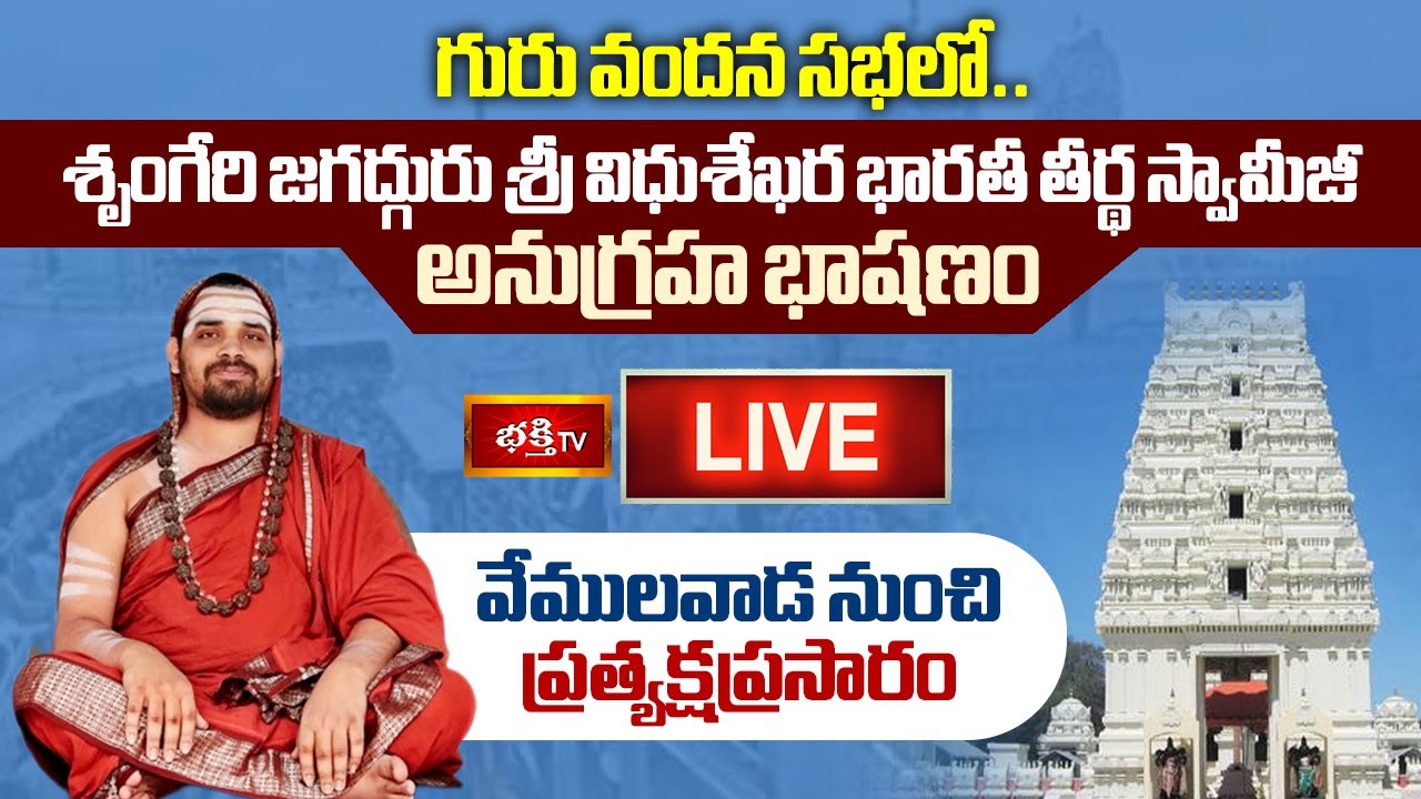 Sringeri Jagadguru Shankaracharya  | Telugu Anugraha Bhashanam | Vemulawada Telangana | Vijaya Yatra