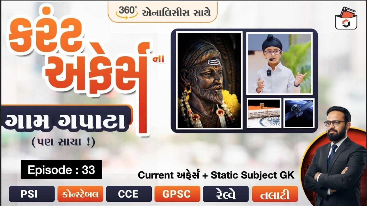 Current Affairsના ગામ ગપાટાં | Episode-33 | વર્તમાન પ્રવાહો with Statik GK