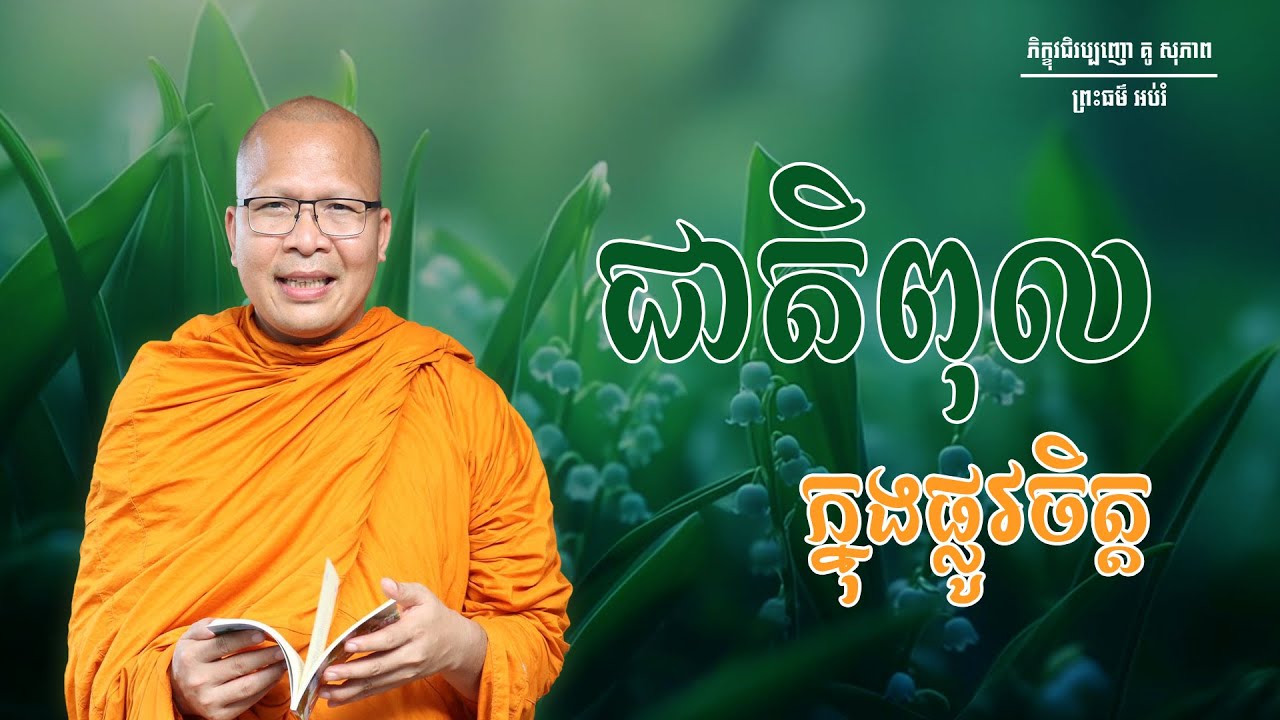 ជាតិពុលក្នុងផ្លូវចិត្ត/ធម៌អប់រំចិត្ត/Kou Sopheap/គូ សុភាព