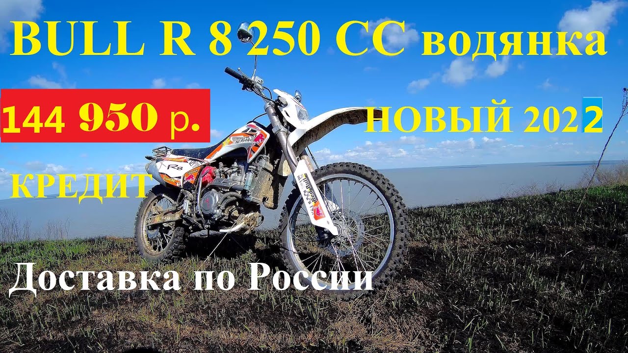 Лучший кроссовый мотоцикл Эндуро Булл Р8 250 с водяным охлаждением. КРЕДИТ.Доставка WWW.MOTOBAZA.BIZ