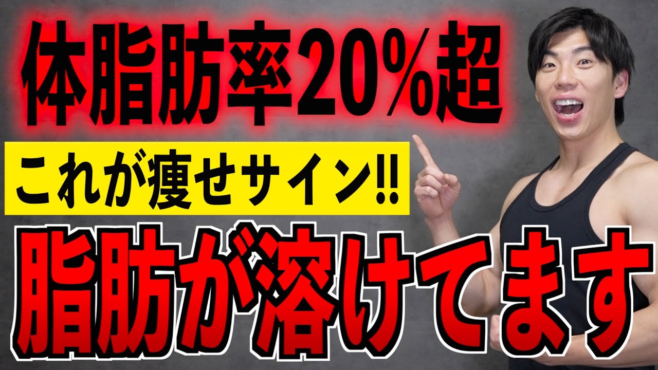 体脂肪率20%が確実に痩せる体のサインを教えます
