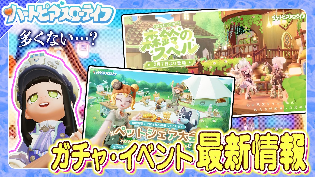 【ハートピアスローライフ】コラボ前に色々やり過ぎじゃない！？一回最新イベント情報をまとめとこう