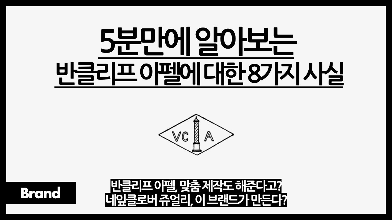 5분만에 알아보는 반클리프 아펠에 대한 10가지 사실 / 반클리프 아펠이 최고급 보석을 골라 사용하는 이유? / 네잎클로버 쥬얼리, 어디서 많이 봤다?