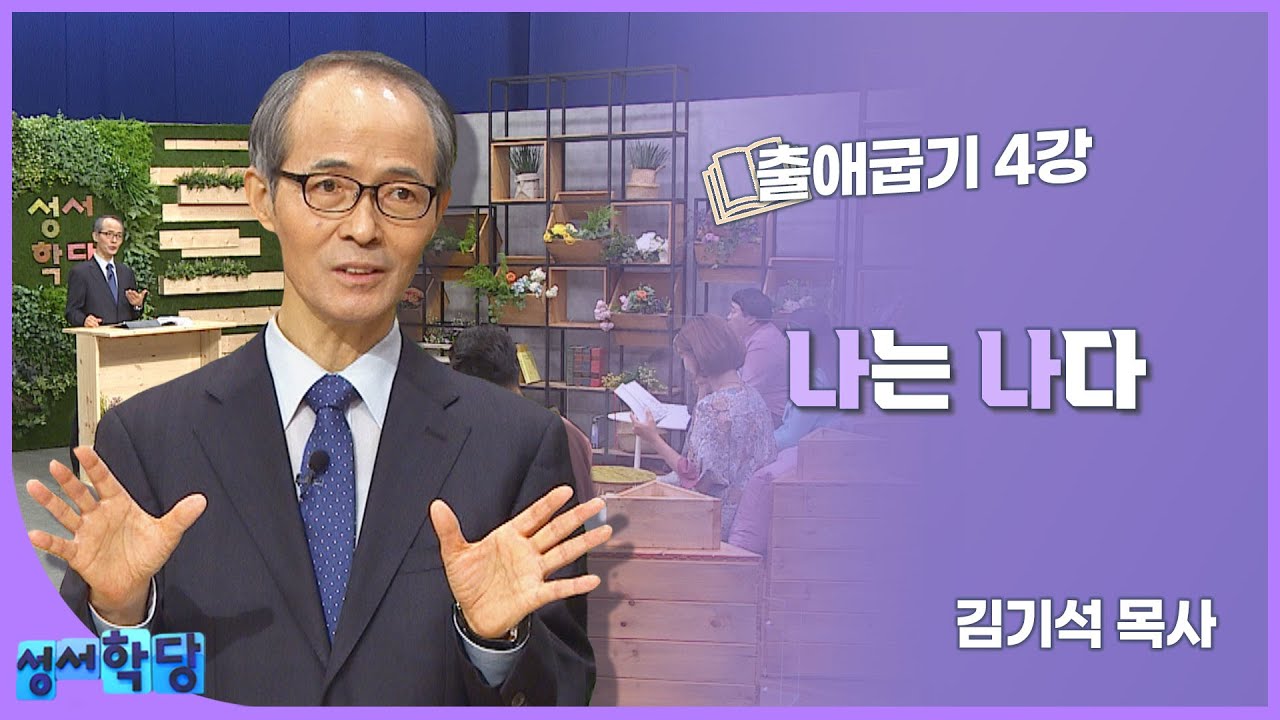 김기석 목사 출애굽기 4강 