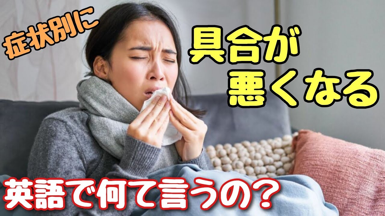 【言い回し】症状ごとに「具合が悪くなる」英語で何て言うの？