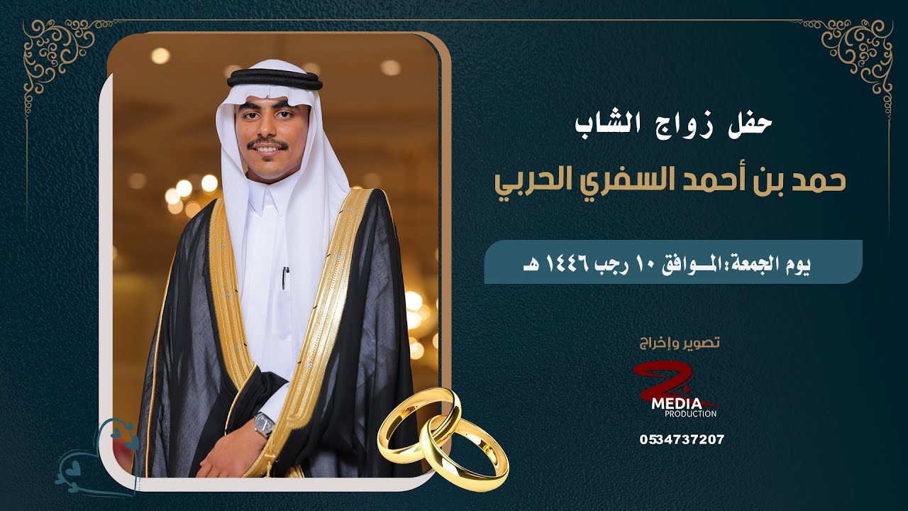 حفل زواج الشاب حمد بن احمد السفري الحربي