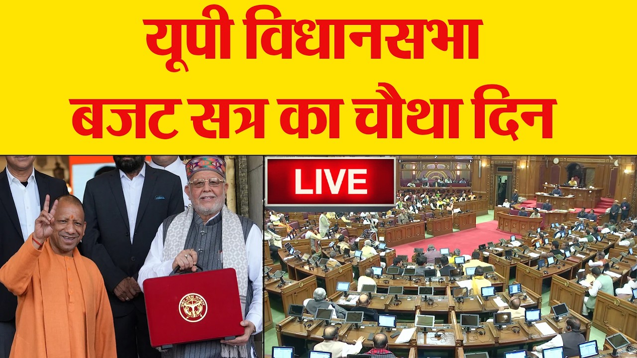 UP Budget Session 2026 Live | यूपी विधानसभा बजट सत्र का चौथा दिन | Yogi Adityanath | Samajwadi Party
