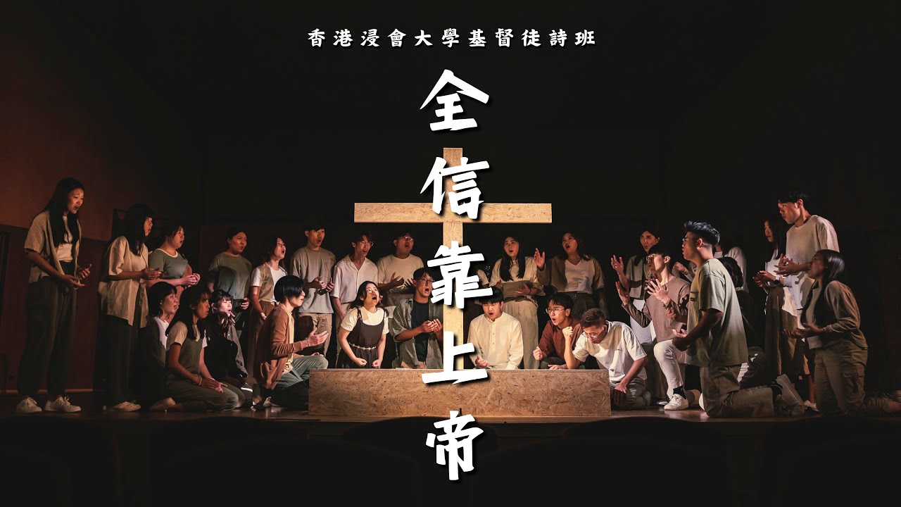 【2022-2023 HKBUCC《全信靠上帝》】