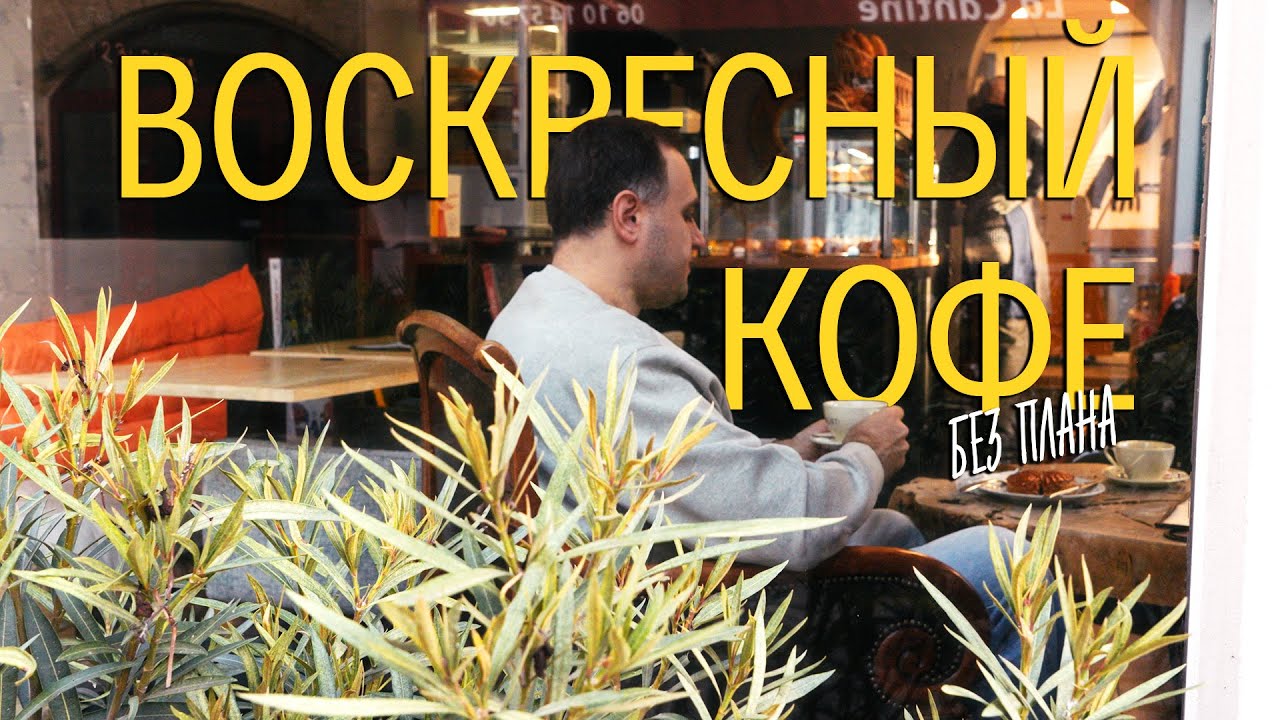 Воскресный кофе без плана - Франция