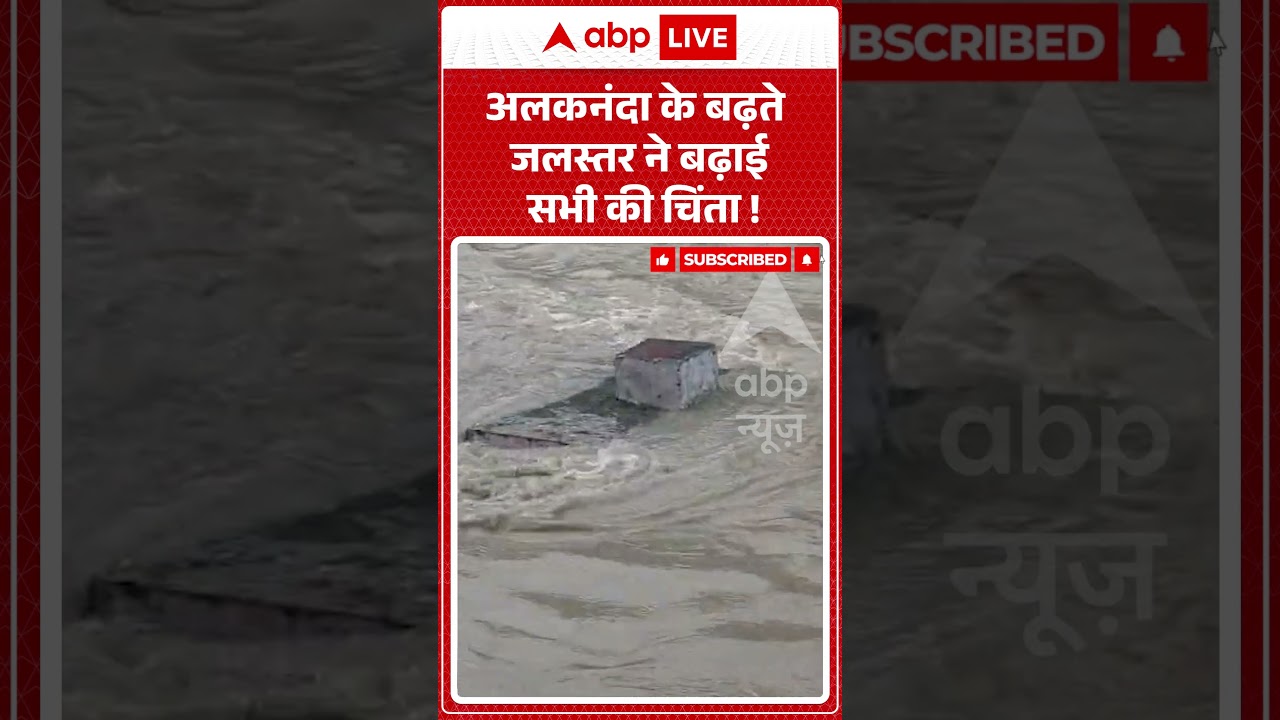Uttarakhand Rain Alert : Alaknanda के बढ़ते जलस्तर ने बढ़ाई सभी की चिंता ! | Viral Video | #shorts