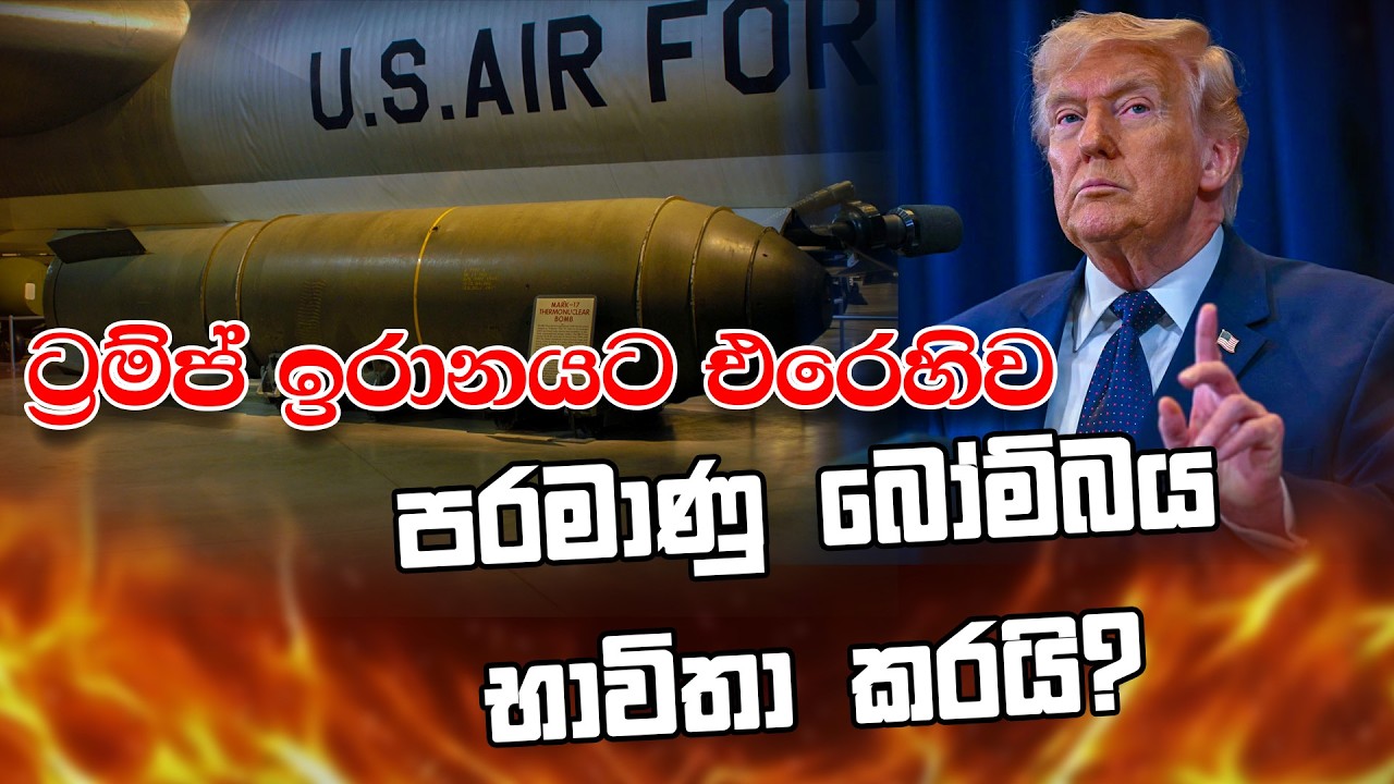 ට්‍රම්ප් ඉරානයට එරෙහිව පරමාණු බෝම්බය භාවිතා කරයි? | Chamara Sumanapala