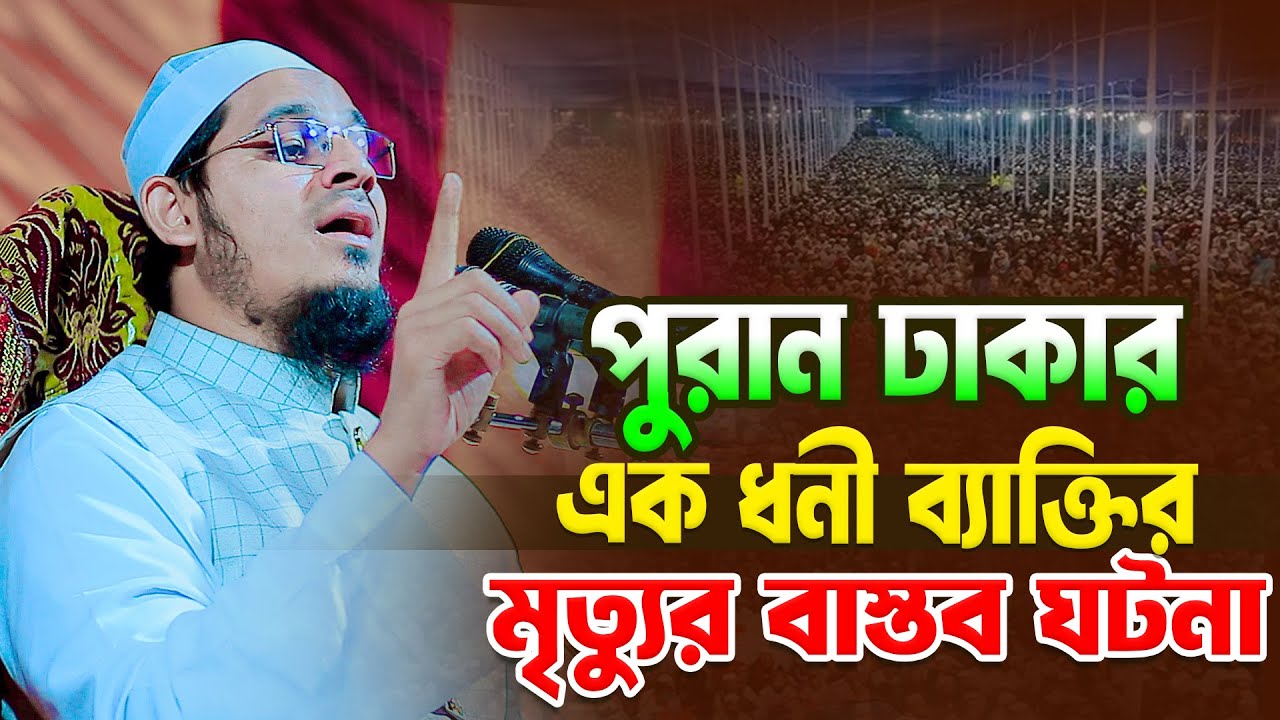 পুরান ঢাকার এক ধনী ব্যাক্তির মৃ/ত্যু-র বাস্তব ঘটনা  । মুফতি হুমায়ুন কবির মুহিউদ্দিন