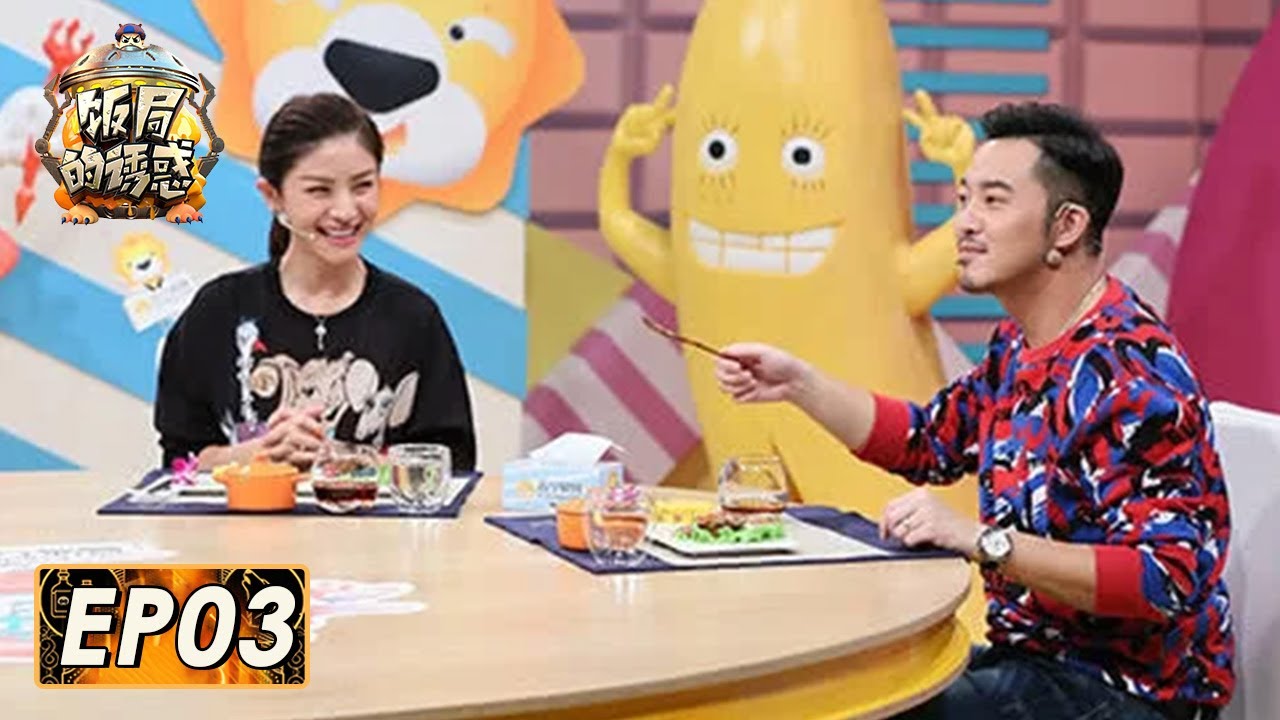 《饭局的诱惑》完整版第3期：心疼沙溢！胡可爆笑吐槽老公不能满足自己？