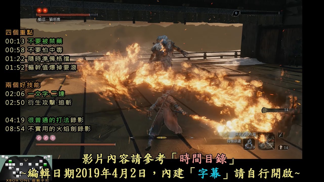 ＃18【隻狼1.02版】忍者攻城事件 下篇，BOSS貓頭鷹打法(不會拼刀就專心格擋的普通打法)