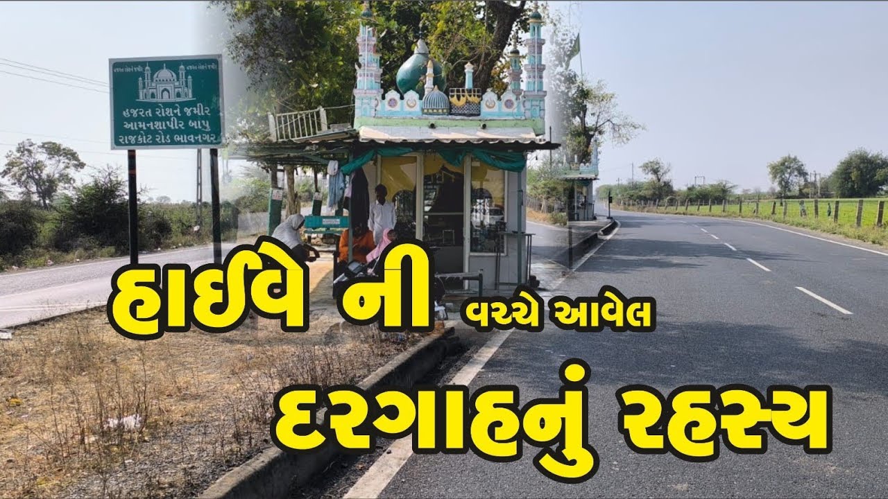 Highve center dargah ! હાઈવે રોડ  ની વચ્ચે આવેલ દરગાહ નું  રહસહ્ય