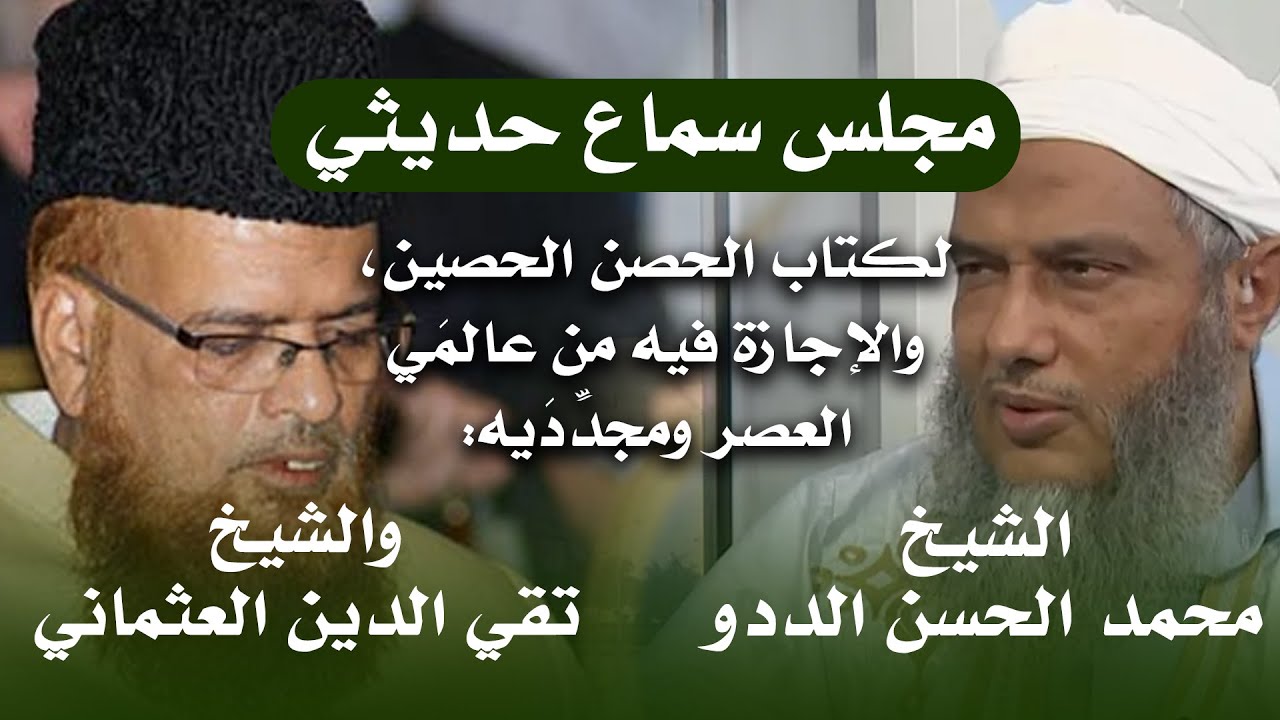 مجلس سماع حديثي من عالمَي العصر : الشيخ تقي الدين العثماني، والشيخ محمد الحسن الددو