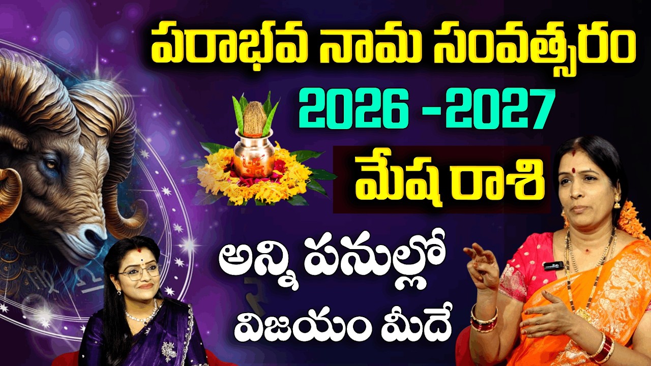Ugadhi Rashi Phalalu 2026 : మేష రాశి వారికీ  గురువు అనుగ్రహం ఉంటుంది | Bhanu Koteshwari | Padmini