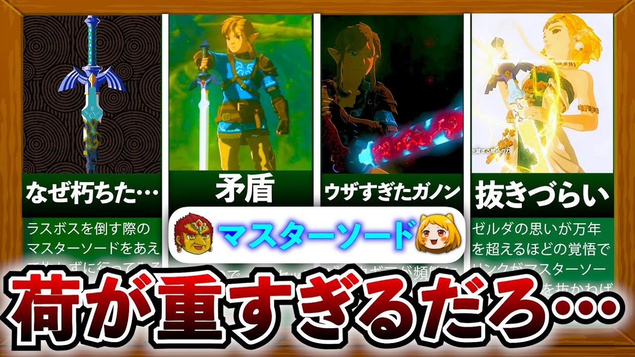 【ティアキン】マスターソードについて徹底解説