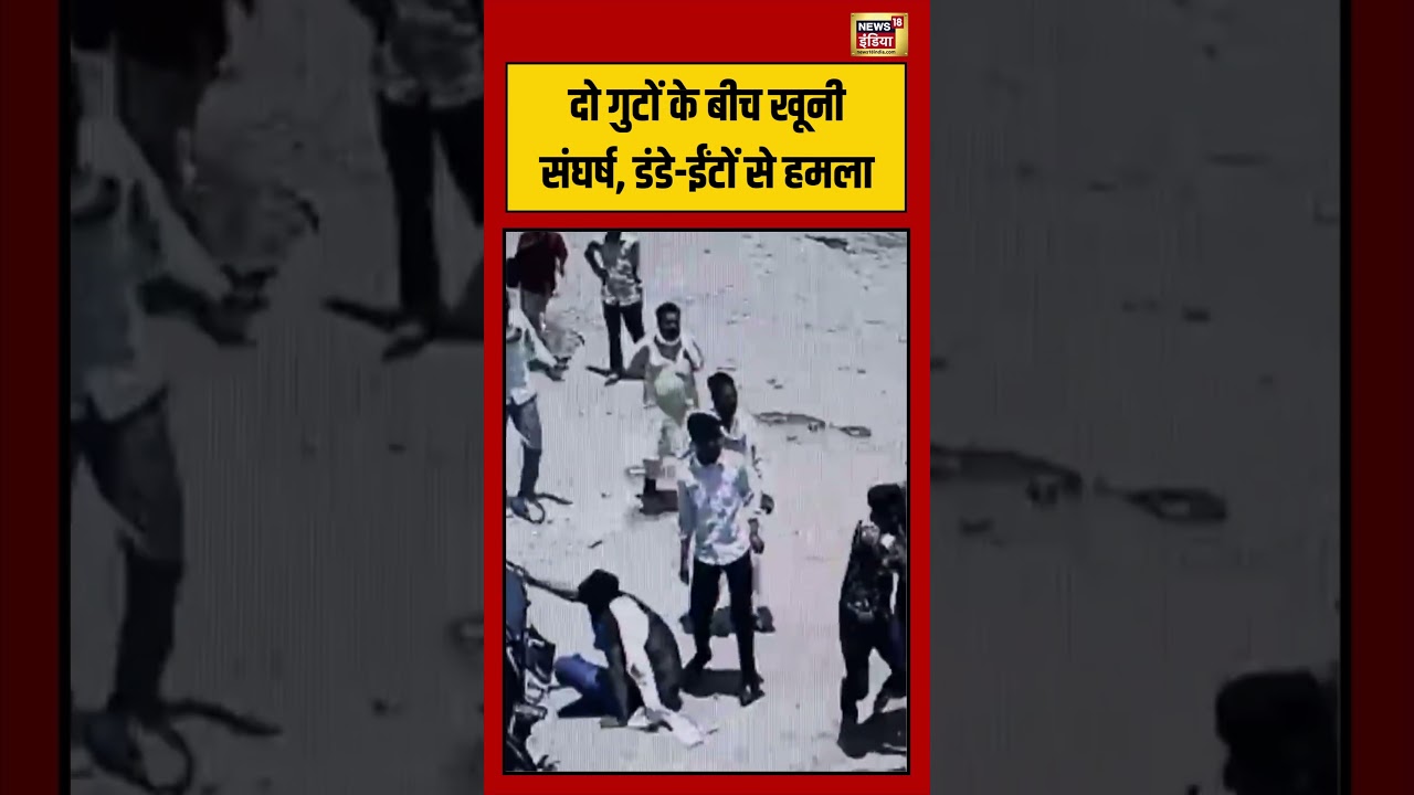 Rajasthan Viral Video | दो गुटों के बीच खूनी संघर्ष, डंडे ईंटों से हमला | #viralnews #shorts