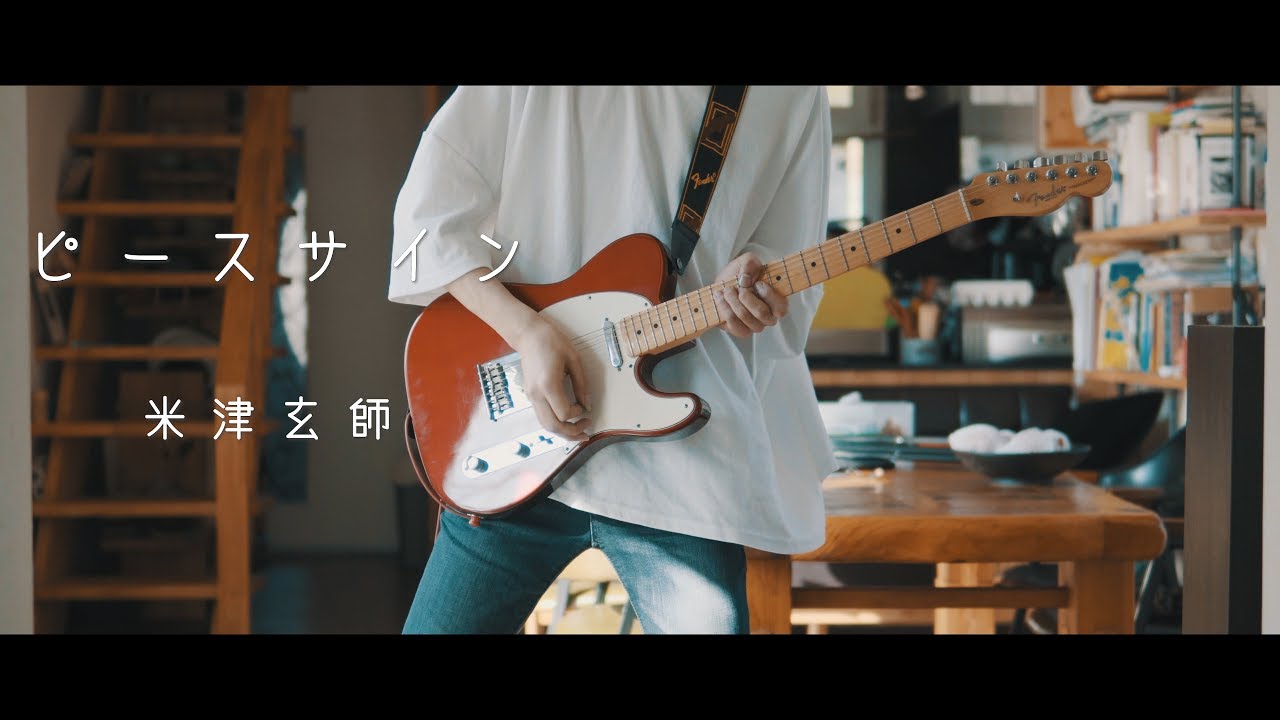 米津玄師 - 「ピースサイン」 / Guitar Cover