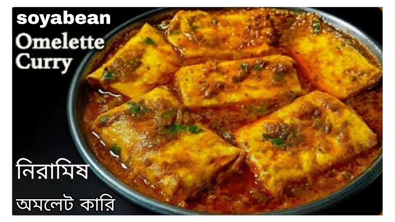 সম্পূর্ণ নিরামিষ টেস্টি সয়াবিনের অমলেট কারি রেসিপি। #Soyabeaner Niramish Omlette curry recipe.