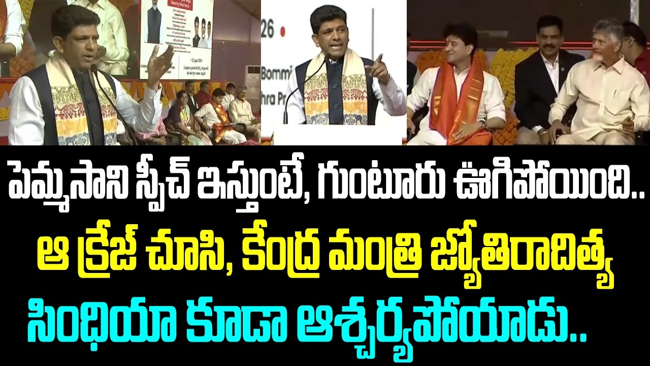 పెమ్మసాని స్పీచ్ ఇస్తుంటే, గుంటూరు ఊగిపోయింది.. ఆ క్రేజ్ చూసి, కేంద్ర మంత్రి జ్యోతిరాదిత్య సింధియా