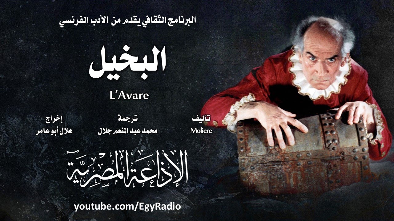 من الأدب الفرنسي׃ البخيل ˖˖ موليير