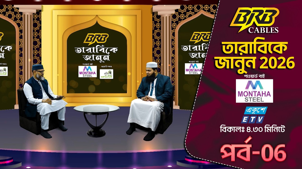 আস-সিয়াম ২০২৬ | As-Siyam 2026 | ETV Islamic Show | EP-06